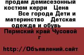 продам демисезонный костюм керри › Цена ­ 1 000 - Все города Дети и материнство » Детская одежда и обувь   . Пермский край,Чусовой г.